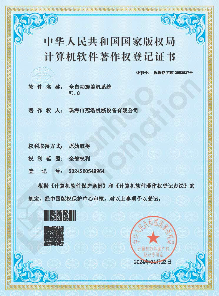 全自動(dòng)旋蓋機系統著(zhù)作權證書(shū)
